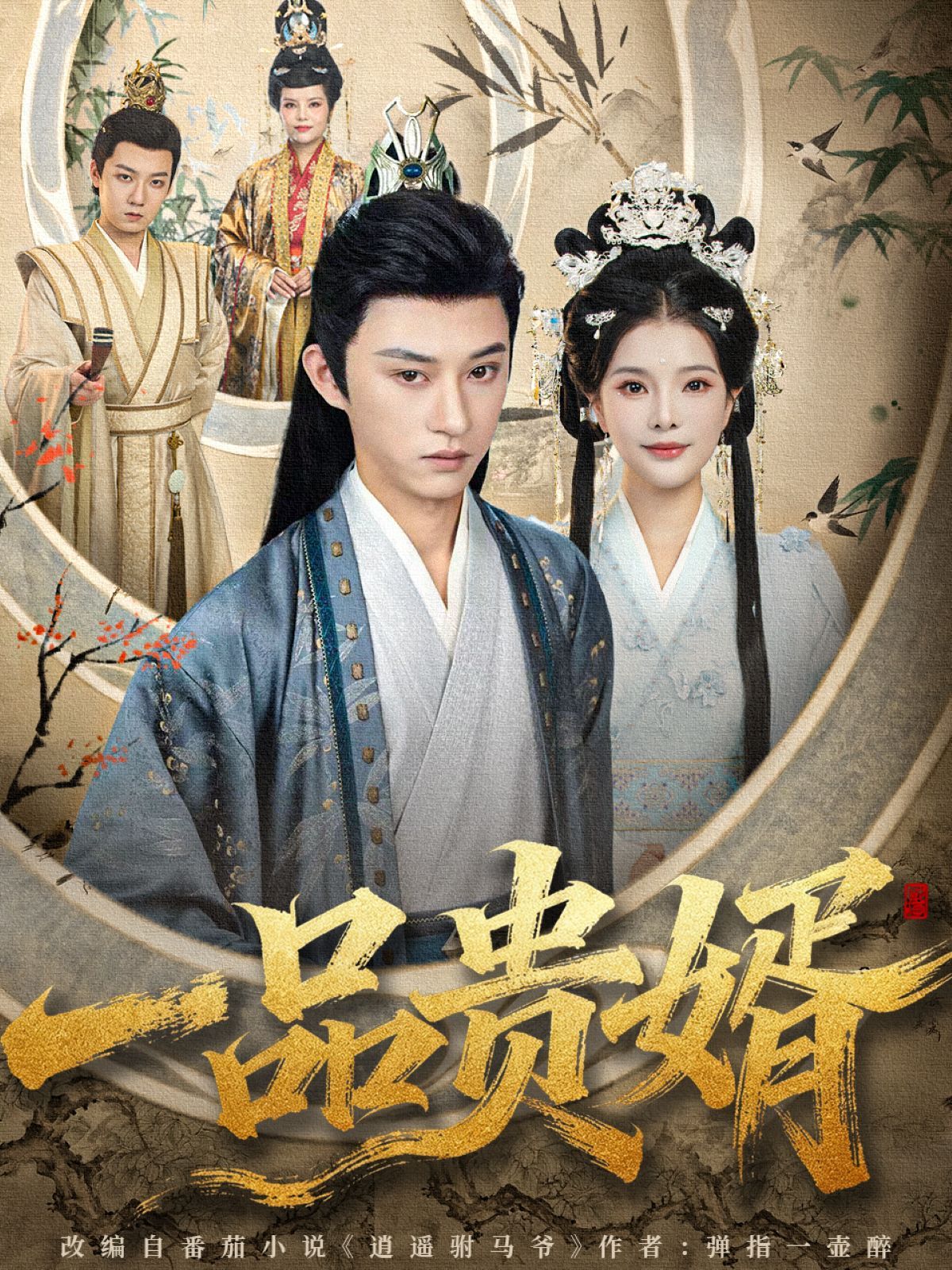 《一品贵婿(2025)》高清海报 免费在线观看