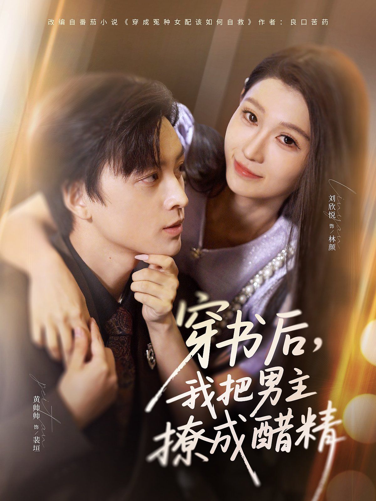 《穿书后，我把男主撩成醋精(2025)》高清海报 免费在线观看