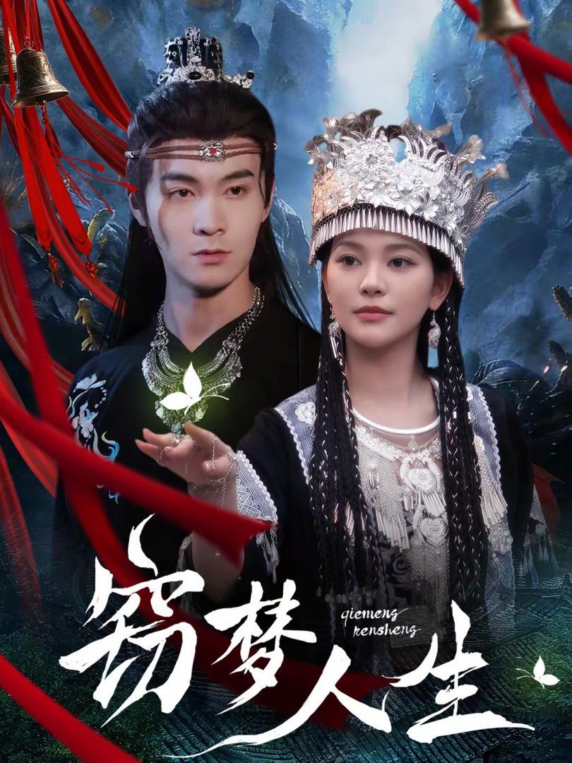 《窃梦人生(2026)》高清海报 免费在线观看