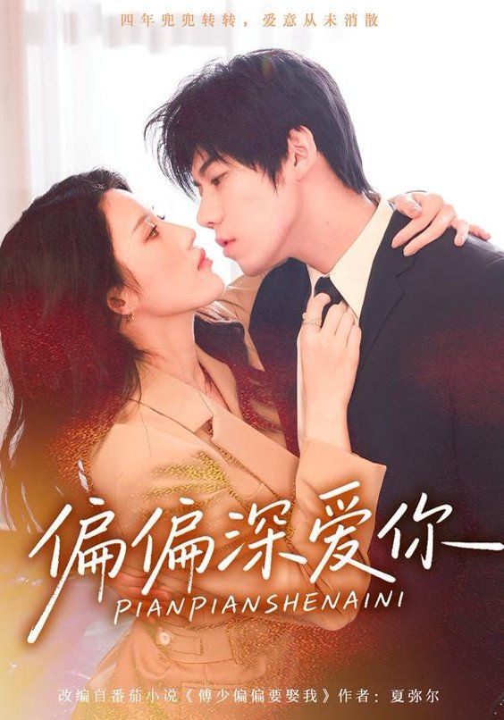 《偏偏深爱你(2026)》高清海报 免费在线观看