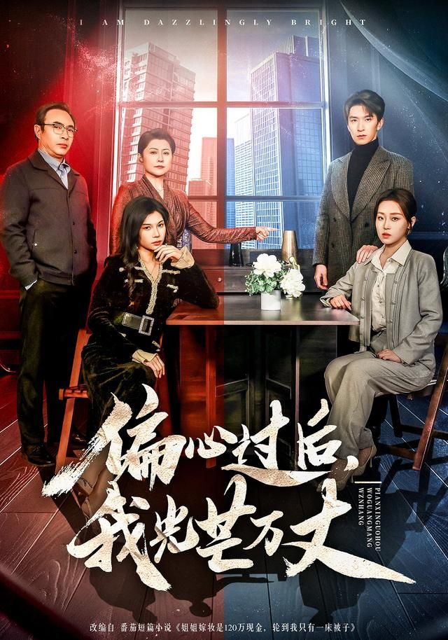 《偏心过后，我光芒万丈(2026)》高清海报 免费在线观看