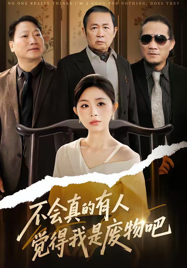 《不会真的有人觉得我是废物吧(2026)》高清海报 免费在线观看