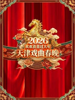 《天津戏曲春晚2026(2026)》高清海报 免费在线观看