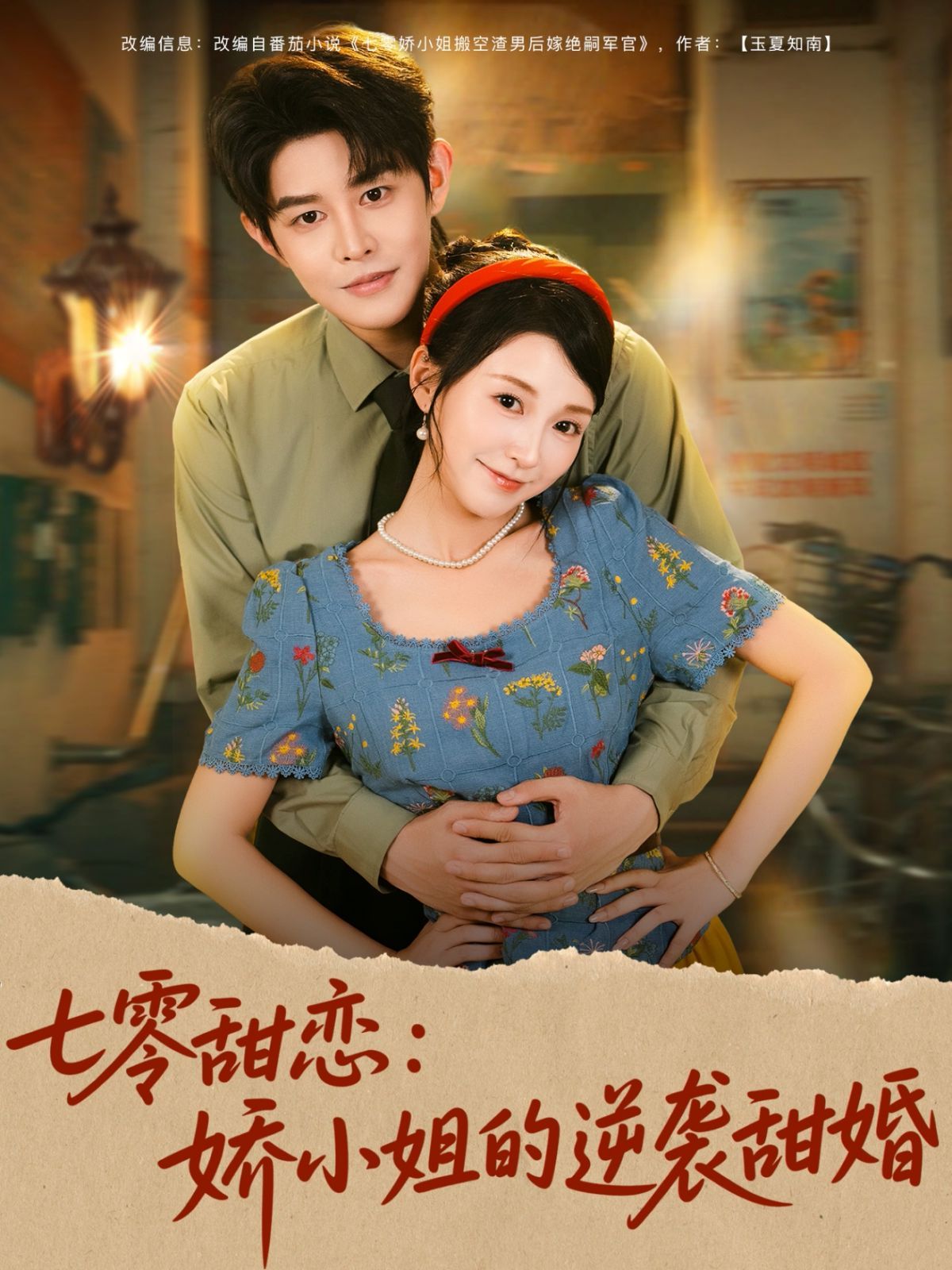 《七零甜恋娇小姐的逆袭甜婚(2025)》高清海报 免费在线观看