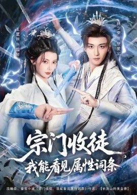《宗门收徒我能看见属性词条(2026)》高清海报 免费在线观看