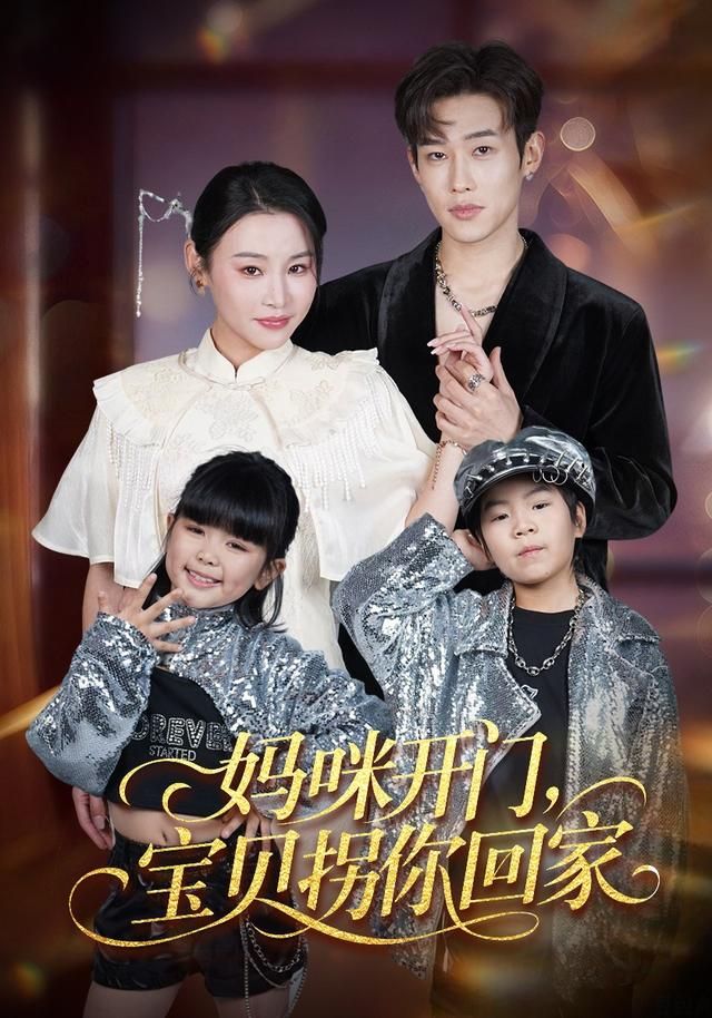 《妈咪开门，宝贝拐你回家(2026)》高清海报 免费在线观看