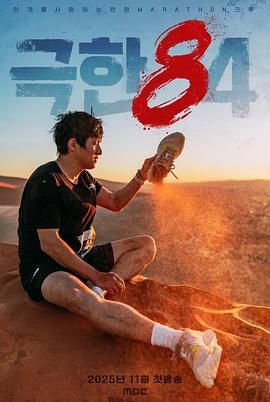 《极限84(2025)》高清海报 免费在线观看
