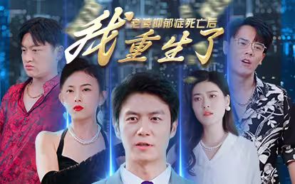 《老婆抑郁症死亡后，我重生了(2024)》高清海报 免费在线观看