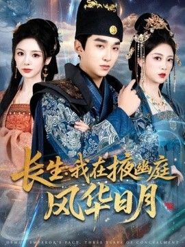 《长生我在掖幽庭风华日月(2026)》高清海报 免费在线观看