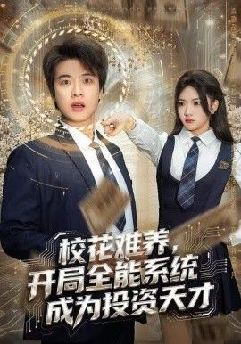 《校花难养，开局全能系统成为投资天才(2025)》高清海报 免费在线观看