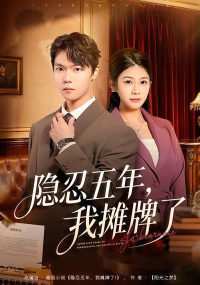 《隐忍五年，我摊牌了(2026)》高清海报 免费在线观看