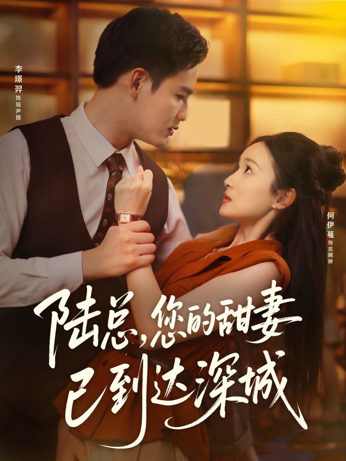 《陆总您的甜妻已到达深城(2025)》高清海报 免费在线观看
