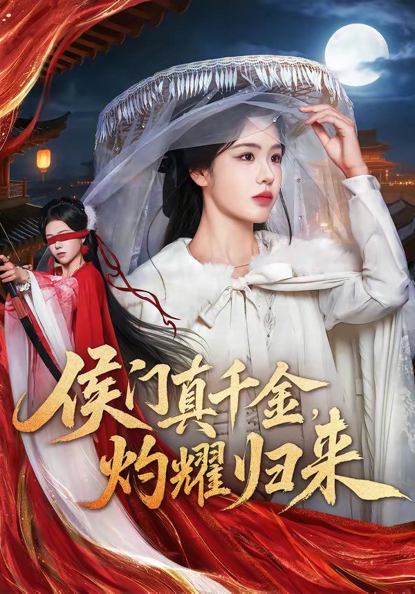 《侯门真千金，灼耀归来(2026)》高清海报 免费在线观看