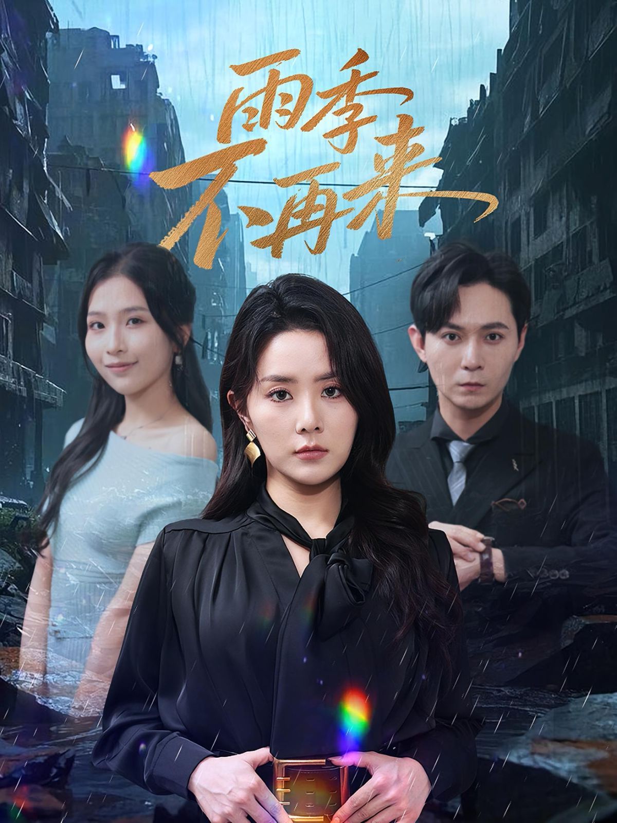 《雨季不再来(2025)》高清海报 免费在线观看