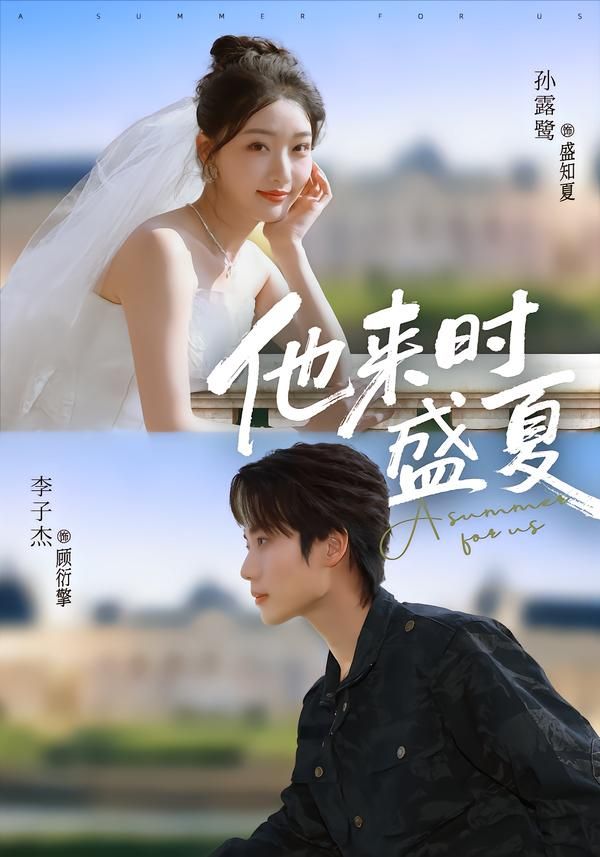 《他来时盛夏(2026)》高清海报 免费在线观看
