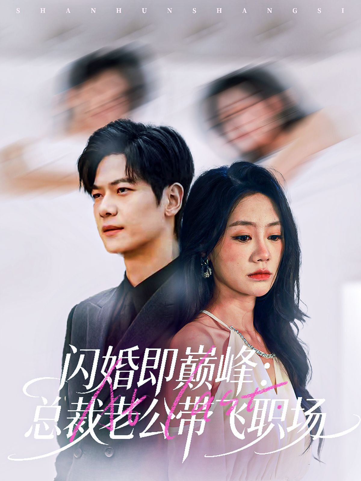 《闪婚即巅峰：总裁老公带飞职场(2025)》高清海报 免费在线观看