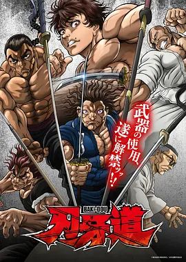 《刃牙道：无敌武士(2026)》高清海报 免费在线观看