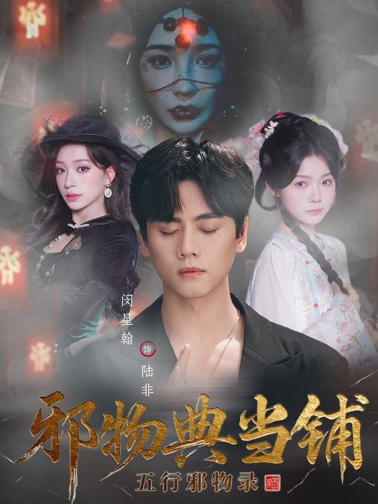 《邪物典当铺：五行邪物录(2025)》高清海报 免费在线观看