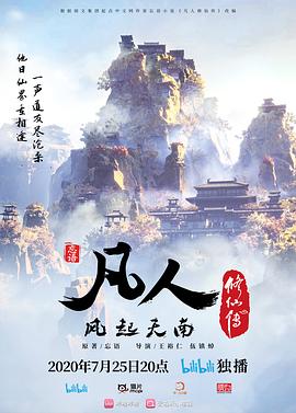《凡人修仙传(2020)》高清海报 免费在线观看