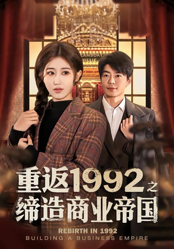 《重返1992之缔造商业帝国(2026)》高清海报 免费在线观看