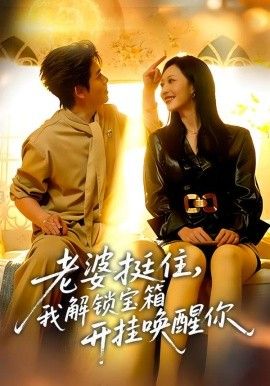 《老婆挺住，我解锁宝箱开挂唤醒你(2026)》高清海报 免费在线观看
