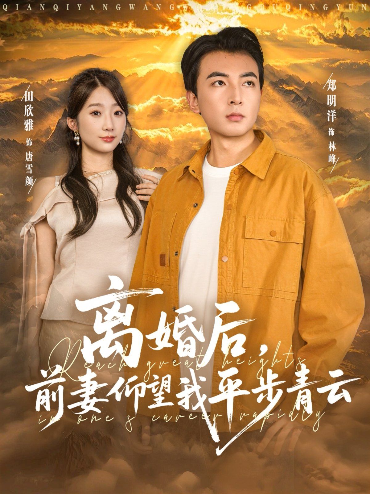 《离婚后前妻仰望我平步青云(2025)》高清海报 免费在线观看