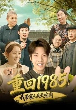 《重回1985，我带家人天天吃肉(2026)》高清海报 免费在线观看