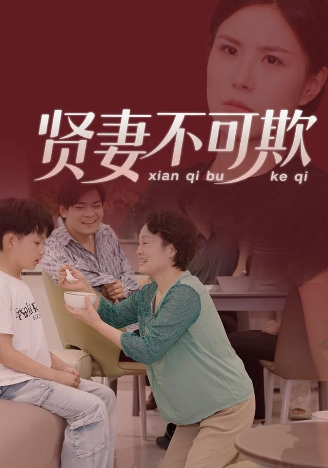 《贤妻不可欺(2026)》高清海报 免费在线观看