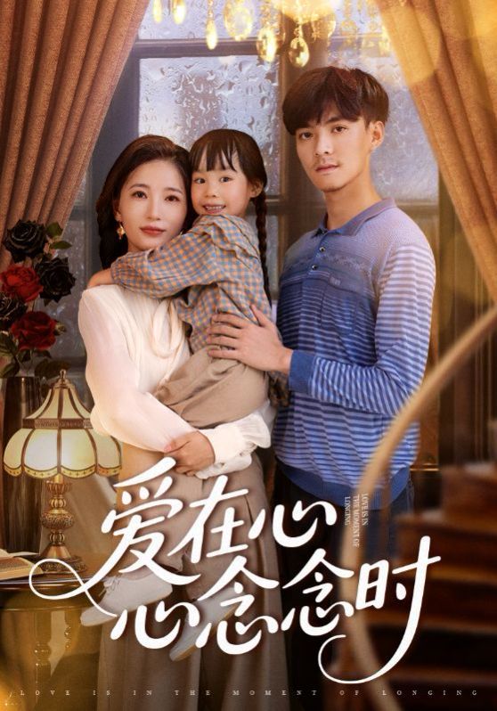 《爱在心心念念时(2025)》高清海报 免费在线观看