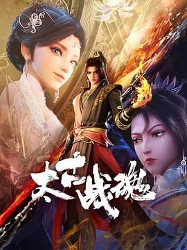 《太古战魂(2025)》高清海报 免费在线观看