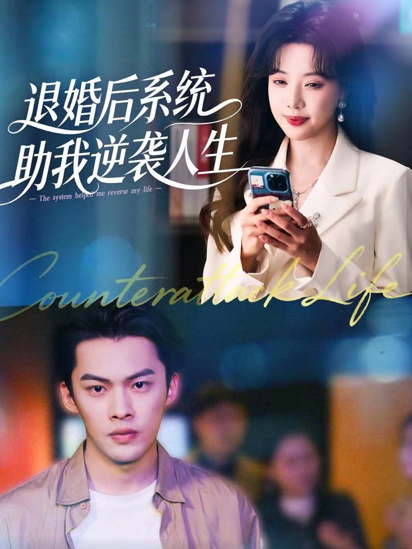 《退婚后，系统助我逆袭人生(2026)》高清海报 免费在线观看