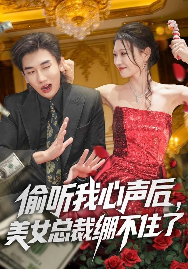 《偷听我心声后，美女总裁绷不住了(2026)》高清海报 免费在线观看