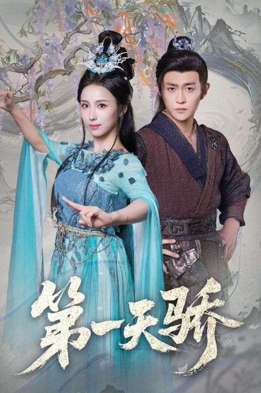 《第一天骄（第一天娇）(2026)》高清海报 免费在线观看