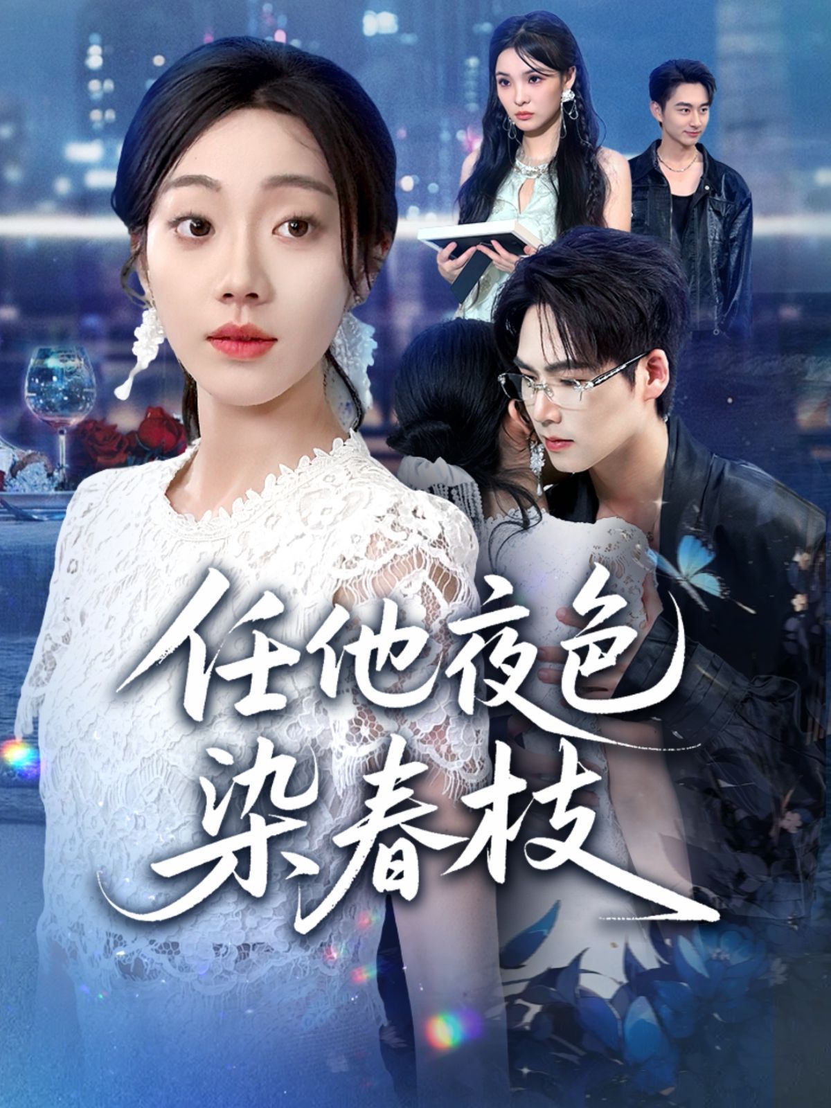 《任他夜色染春枝(2025)》高清海报 免费在线观看