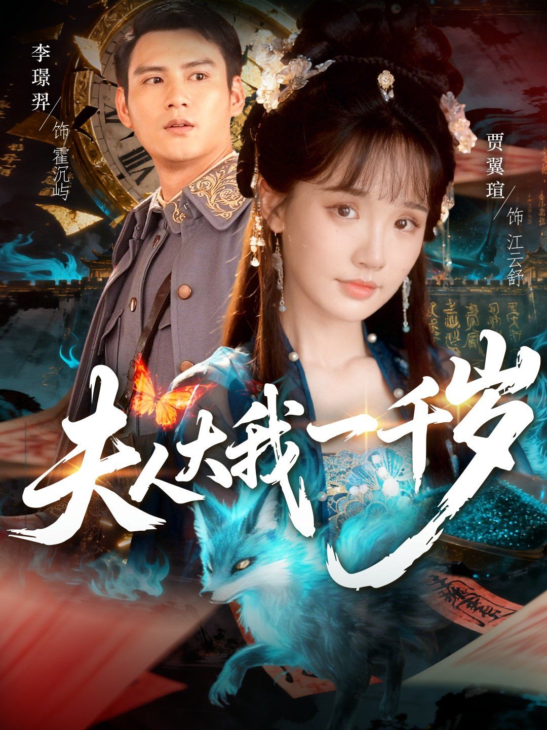 《夫人大我一千岁(2025)》高清海报 免费在线观看