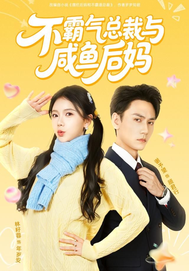 《不霸气总裁与咸鱼后妈(2026)》高清海报 免费在线观看