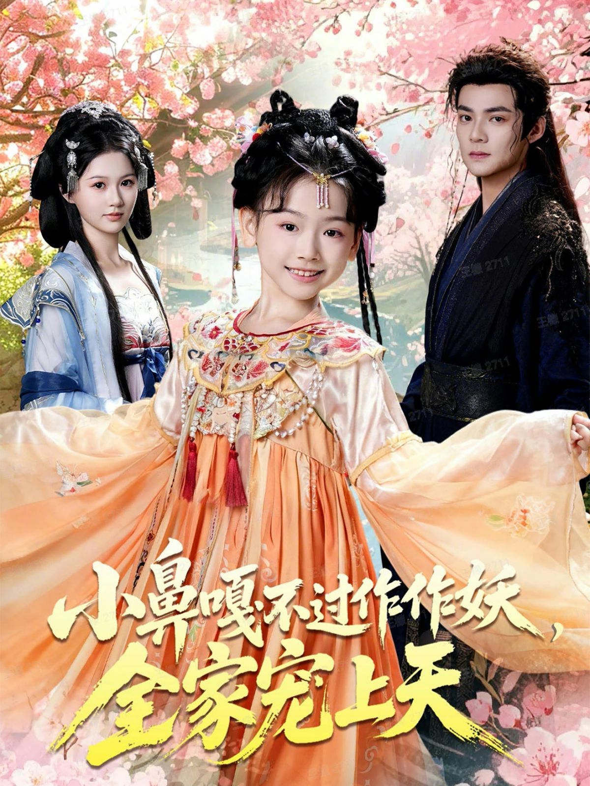 《小鼻嘎不过作作妖，全家宠上天(2025)》高清海报 免费在线观看