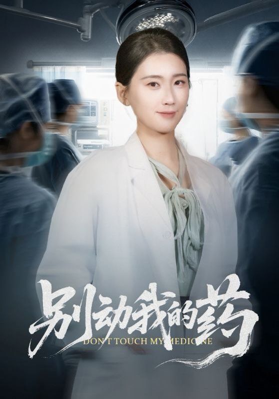 《别动我的药(2026)》高清海报 免费在线观看