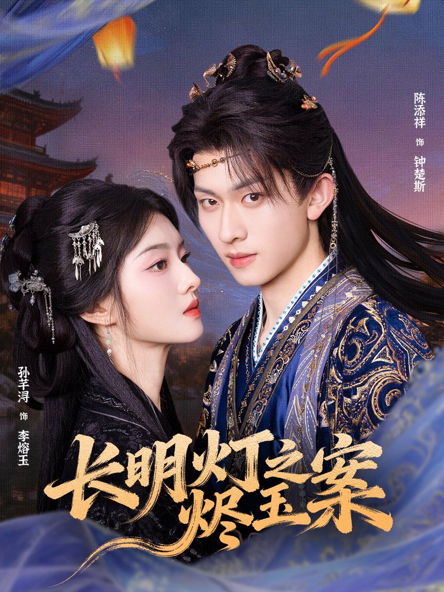 《长明灯之烬玉案(2025)》高清海报 免费在线观看