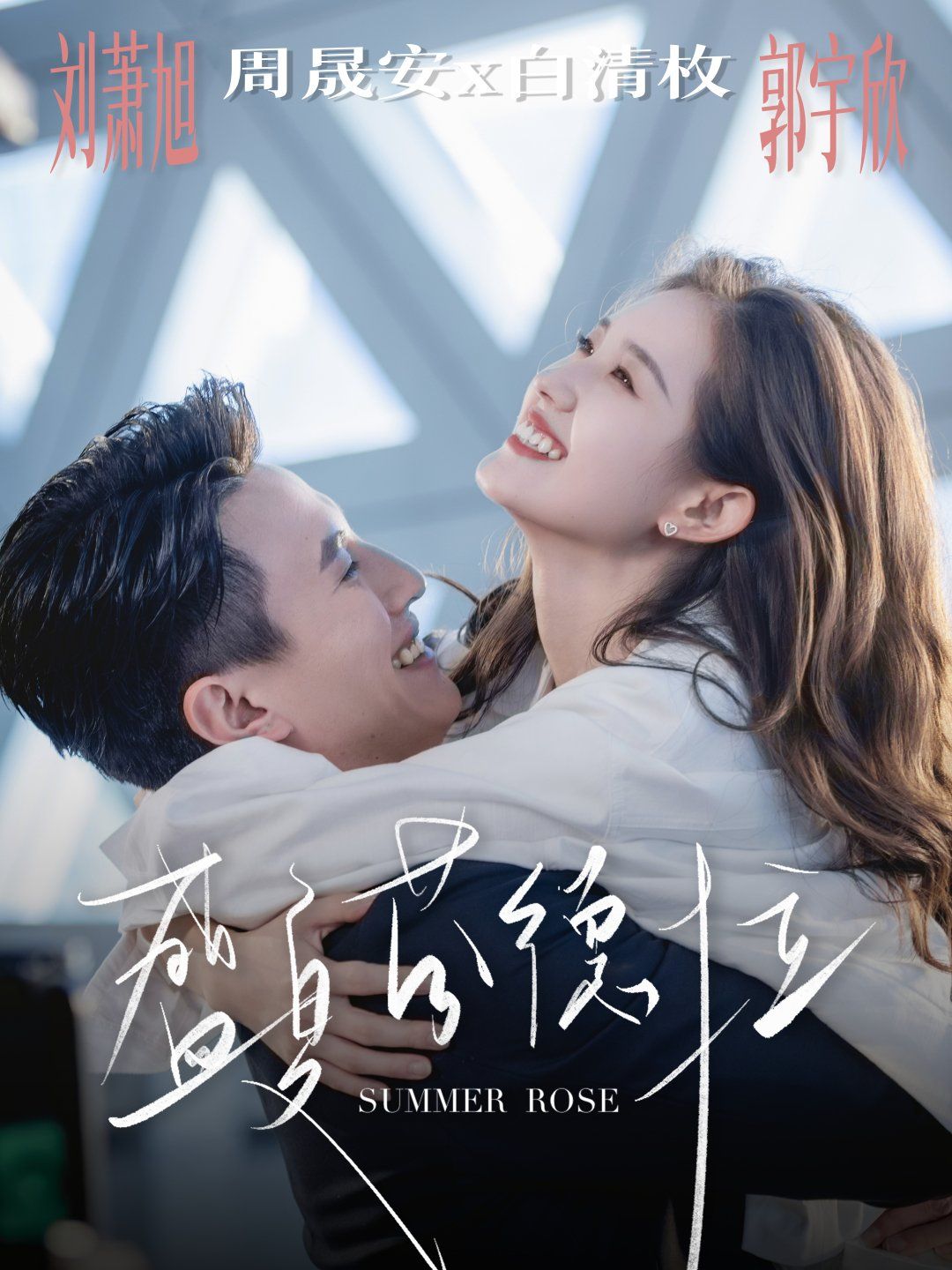 《盛夏芬德拉(2025)》高清海报 免费在线观看
