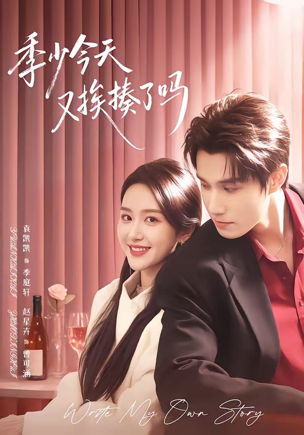 《季少今天又挨揍了吗（老婆赚钱养家我貌美如花）(2026)》高清海报 免费在线观看