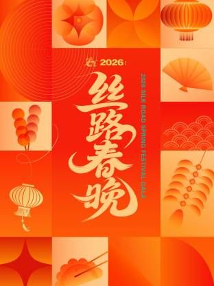《丝路春晚2026(2026)》高清海报 免费在线观看