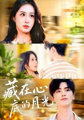 《藏在心底的月光(2025)》高清海报 免费在线观看