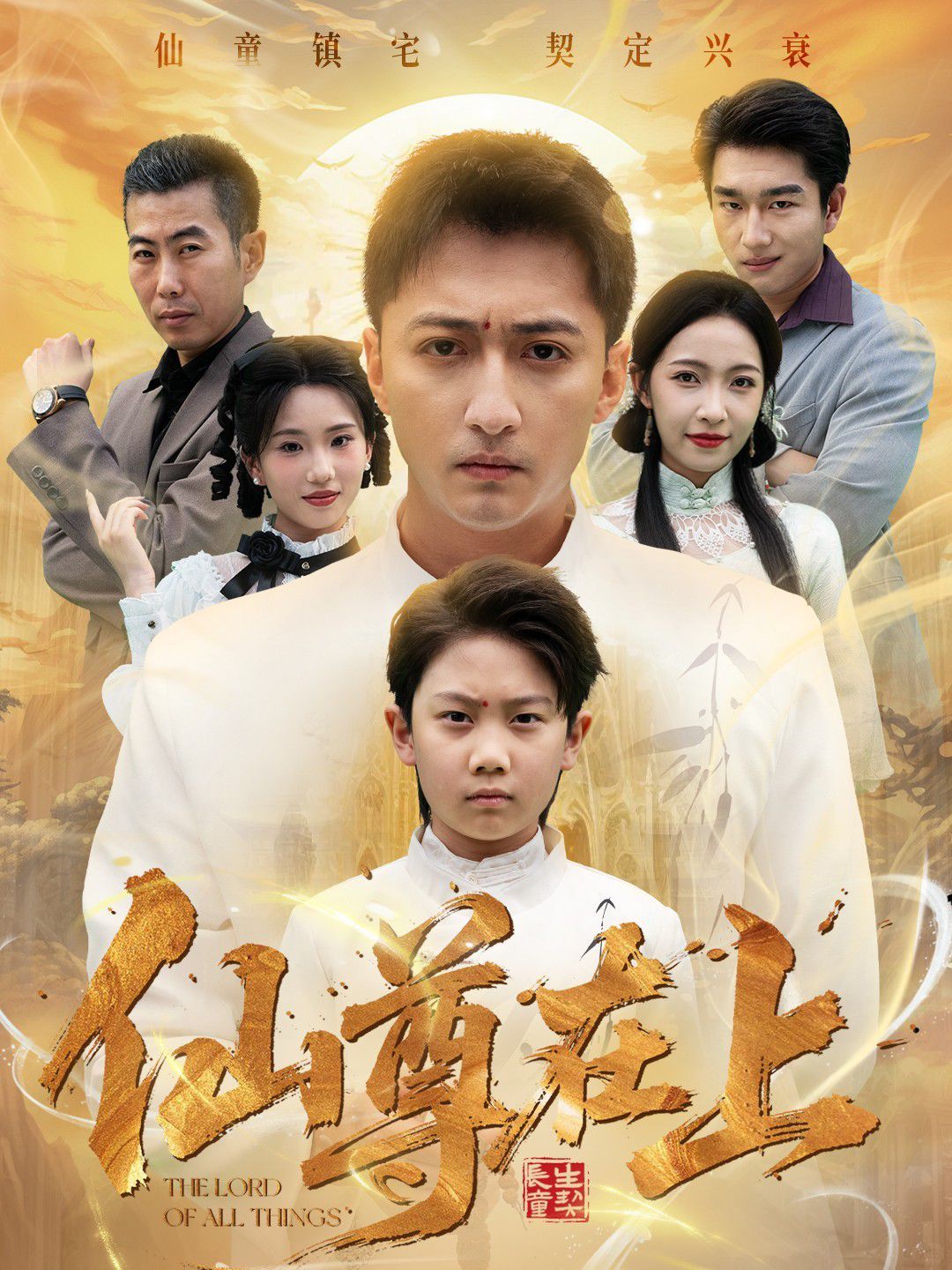 《仙尊在上（长生花开待君来）(2025)》高清海报 免费在线观看