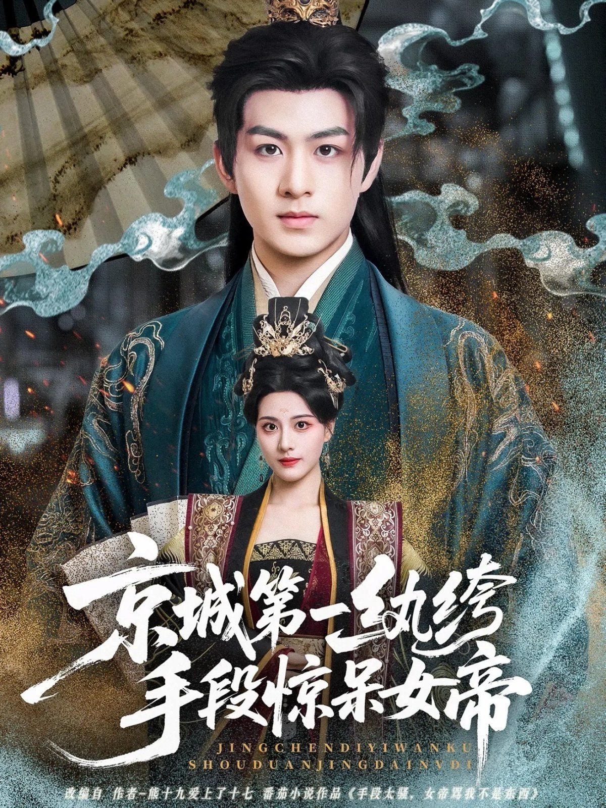 《京城第一纨绔手段惊呆女帝(2025)》高清海报 免费在线观看