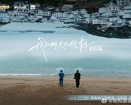《我和朋友的假期(2024)》高清海报 免费在线观看