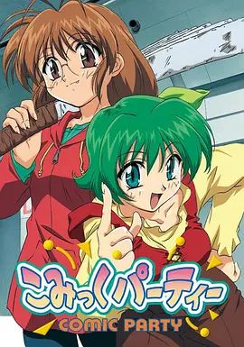 《漫画同人会(2001)》高清海报 免费在线观看