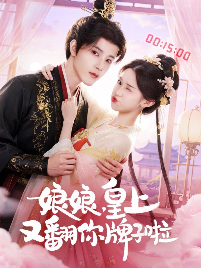 《娘娘皇上又翻你牌子啦(2025)》高清海报 免费在线观看
