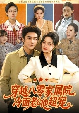《穿越八零家属院，冷面老公他超宠(2026)》高清海报 免费在线观看