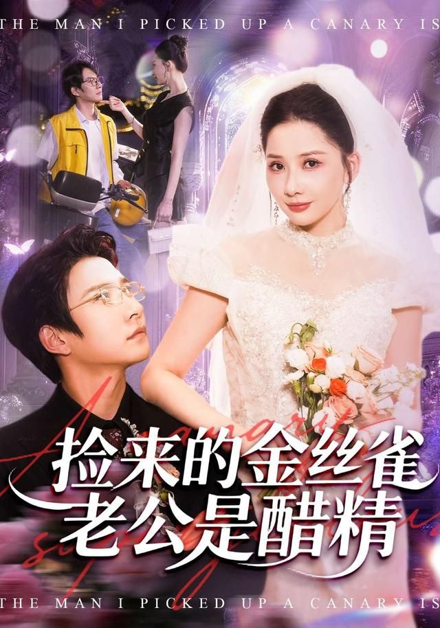 《捡来的金丝雀老公是醋精(2026)》高清海报 免费在线观看
